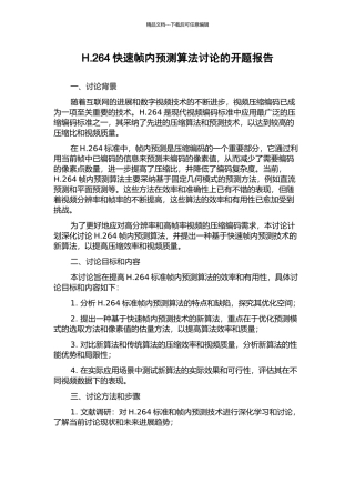 H.264快速帧内预测算法研究的开题报告
