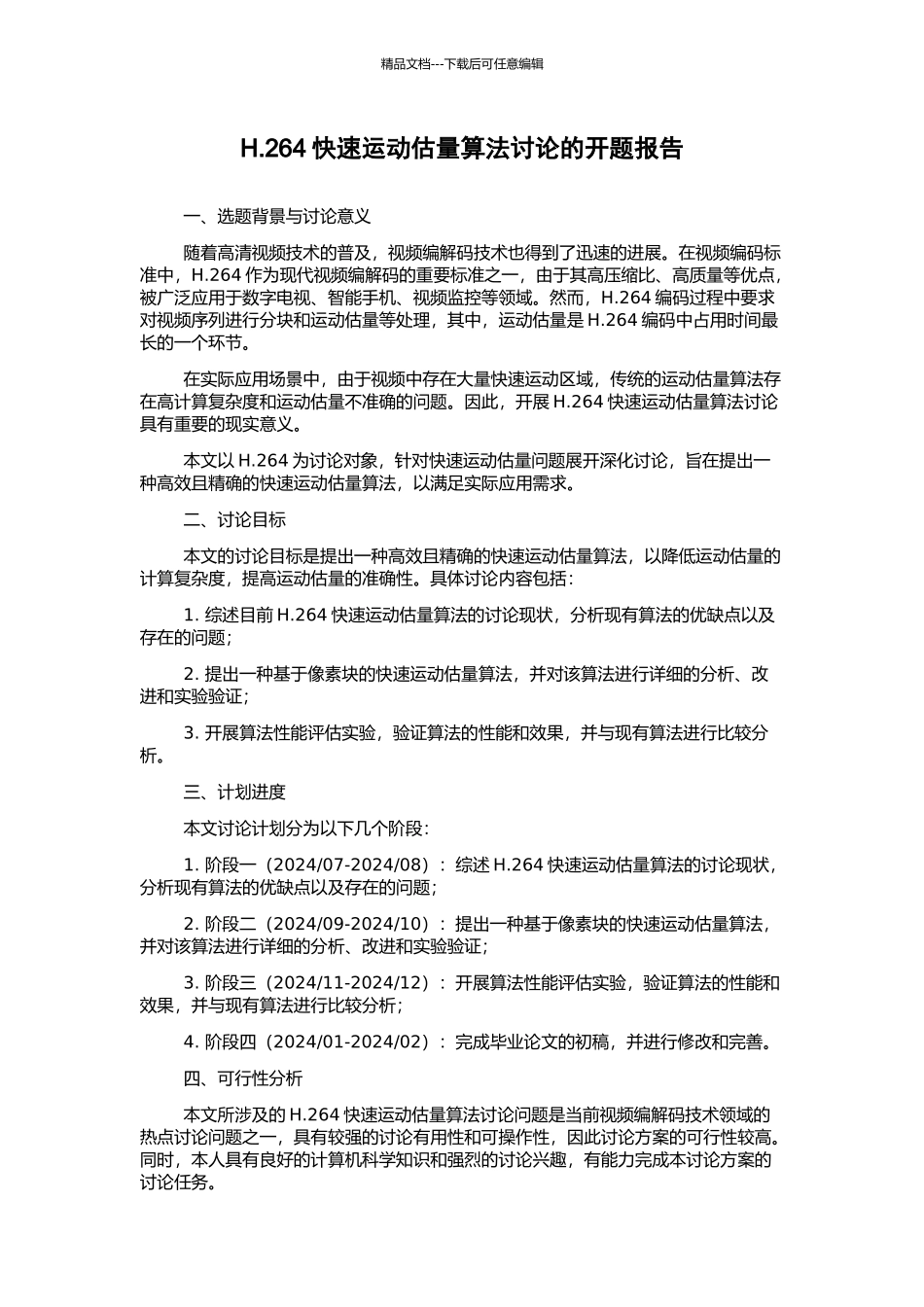 H.264快速运动估计算法研究的开题报告_第1页