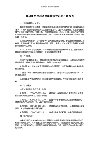 H.264快速运动估计算法研究的开题报告