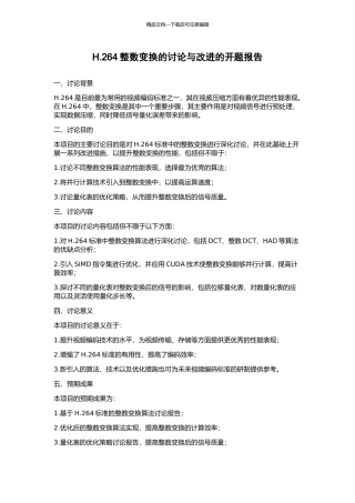 H.264整数变换的研究与改进的开题报告