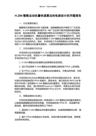 H.264整数运动估计快速算法的电路设计的开题报告
