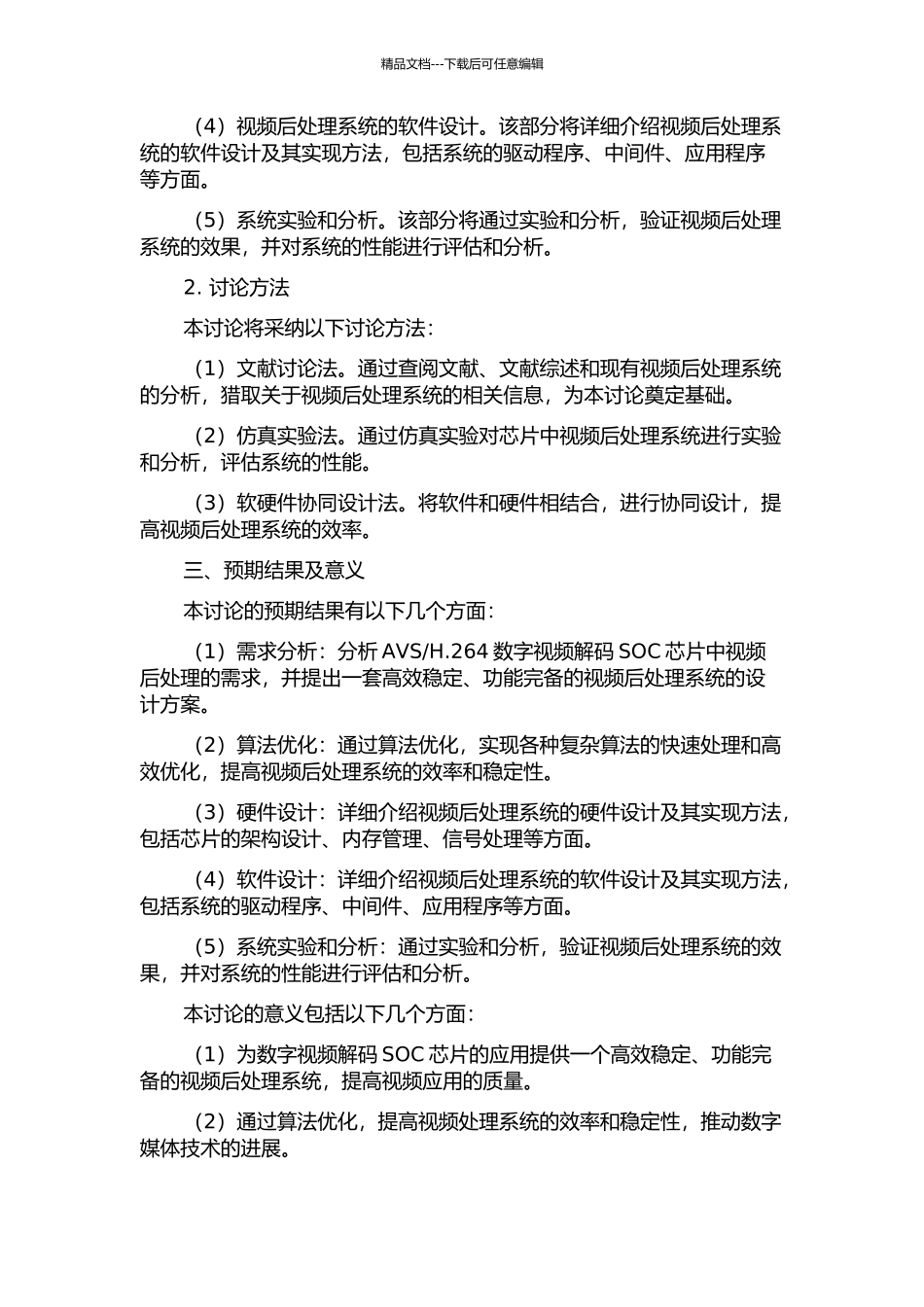 H.264数字视频解码SOC芯片中视频后处理系统的设计与研究的开题报告_第2页