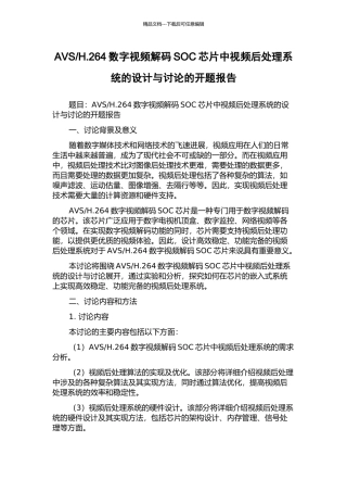 H.264数字视频解码SOC芯片中视频后处理系统的设计与研究的开题报告