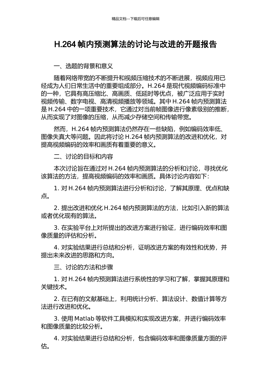 H.264帧内预测算法的研究与改进的开题报告_第1页