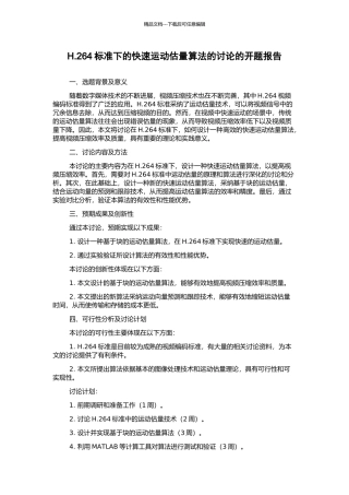 H.264标准下的快速运动估计算法的研究的开题报告