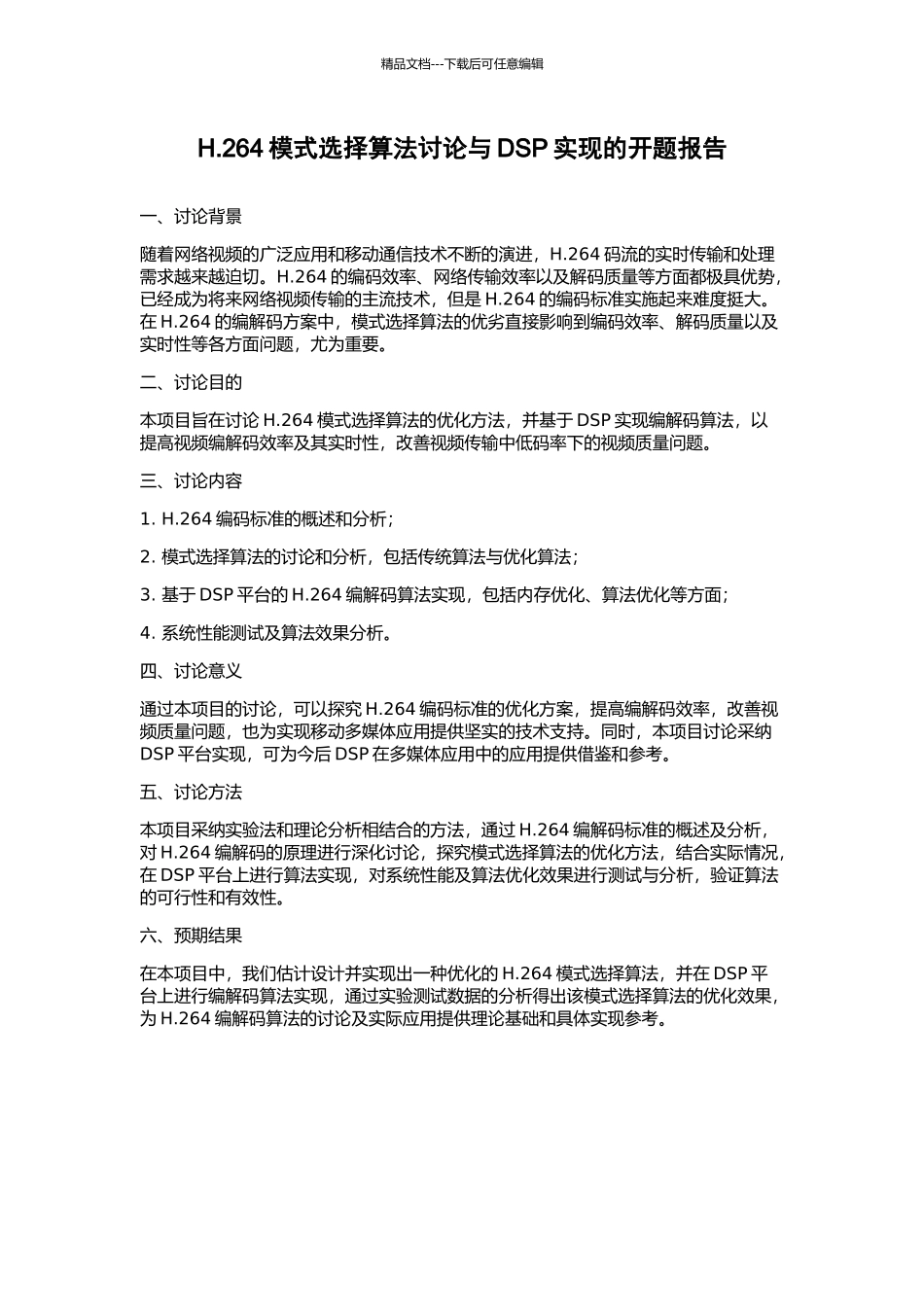 H.264模式选择算法研究与DSP实现的开题报告_第1页