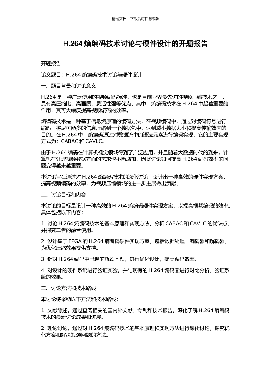 H.264熵编码技术研究与硬件设计的开题报告_第1页