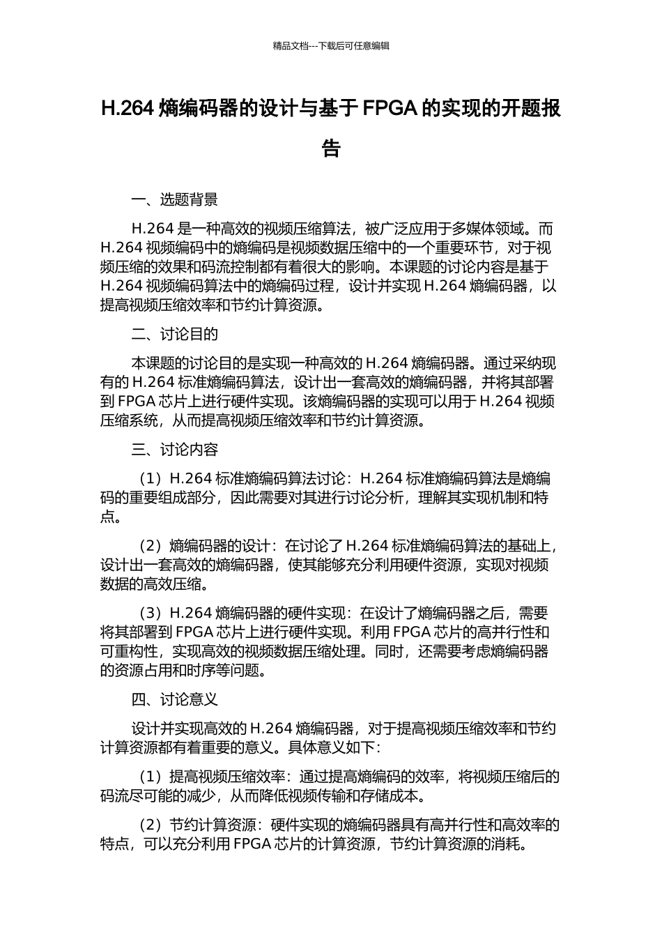 H.264熵编码器的设计与基于FPGA的实现的开题报告_第1页