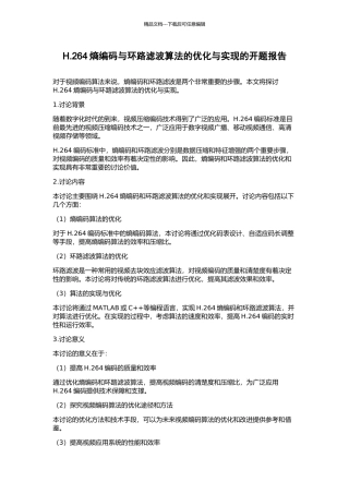 H.264熵编码与环路滤波算法的优化与实现的开题报告