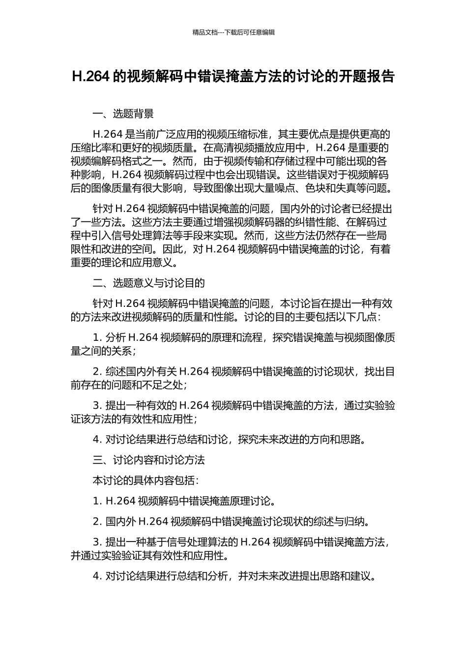 H.264的视频解码中错误掩盖方法的研究的开题报告_第1页