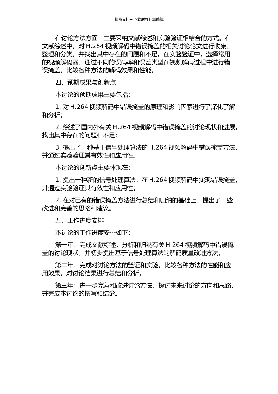 H.264的视频解码中错误掩盖方法的研究的开题报告_第2页