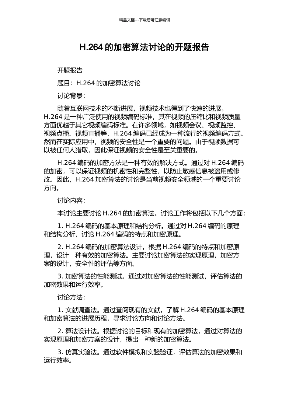 H.264的加密算法研究的开题报告_第1页