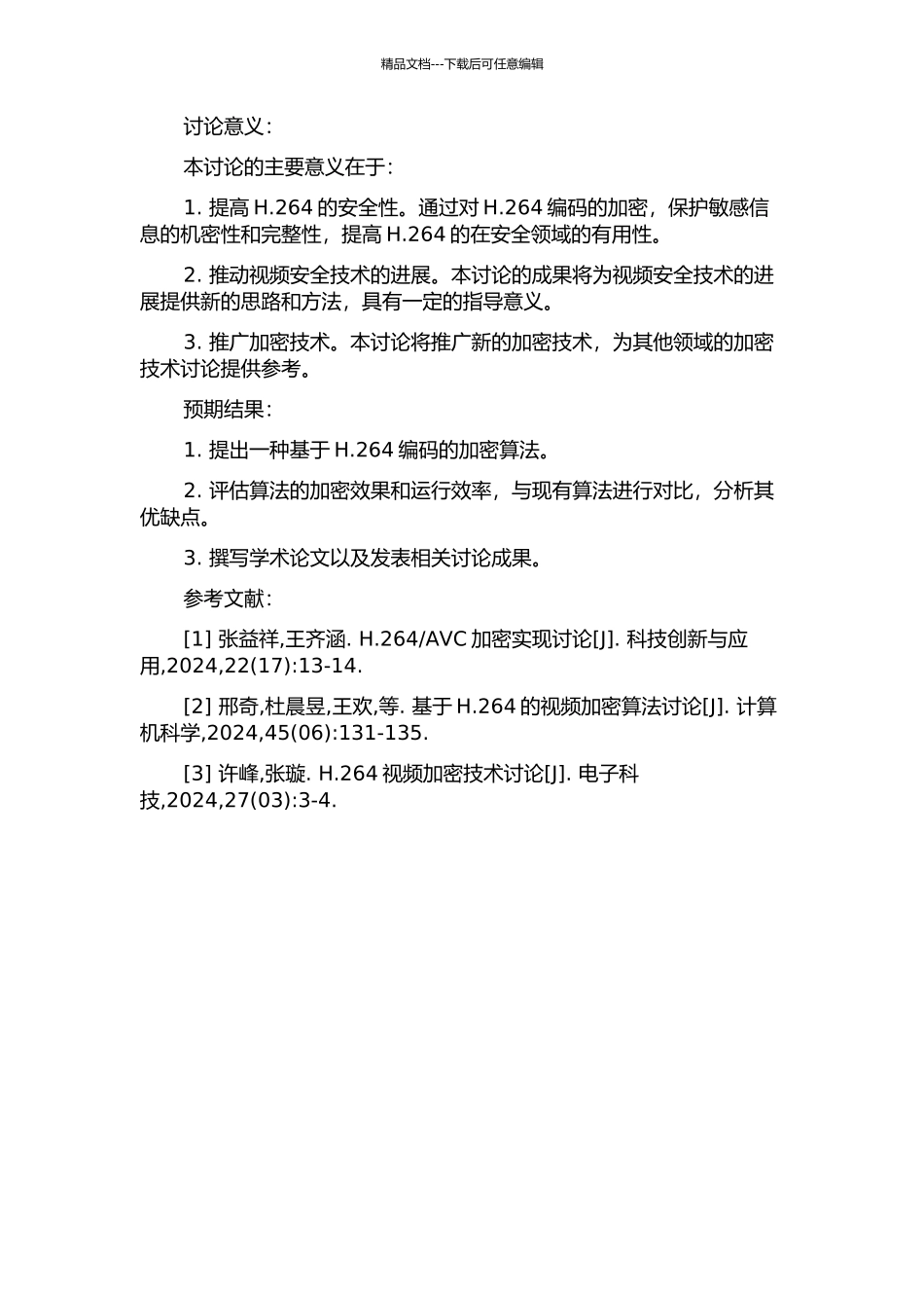 H.264的加密算法研究的开题报告_第2页