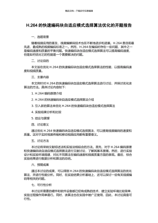 H.264的快速编码块自适应模式选择算法优化的开题报告