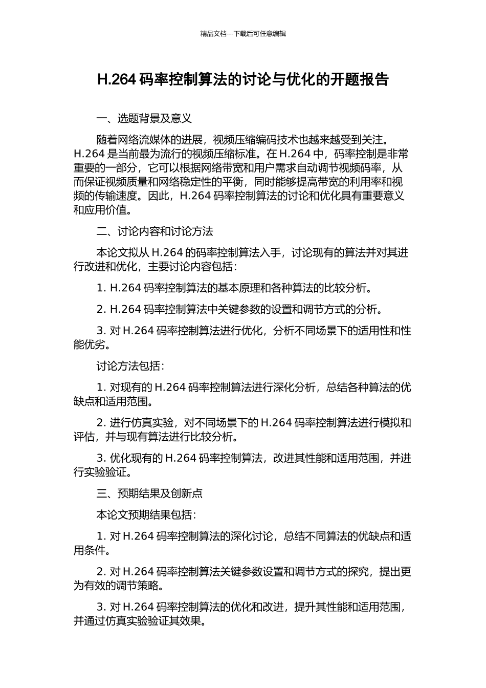 H.264码率控制算法的研究与优化的开题报告_第1页