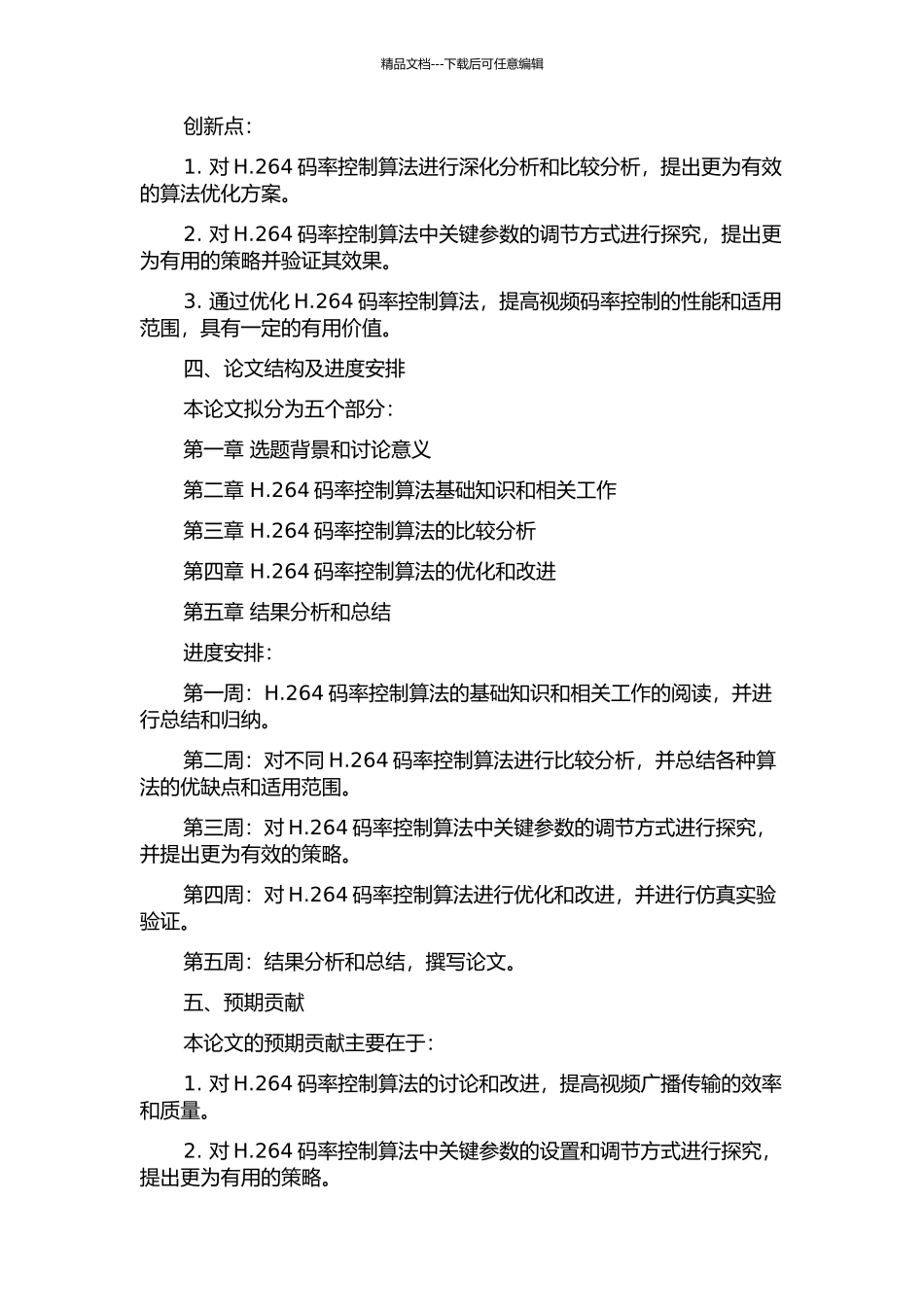 H.264码率控制算法的研究与优化的开题报告_第2页