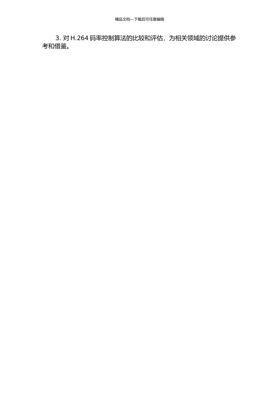 H.264码率控制算法的研究与优化的开题报告_第3页