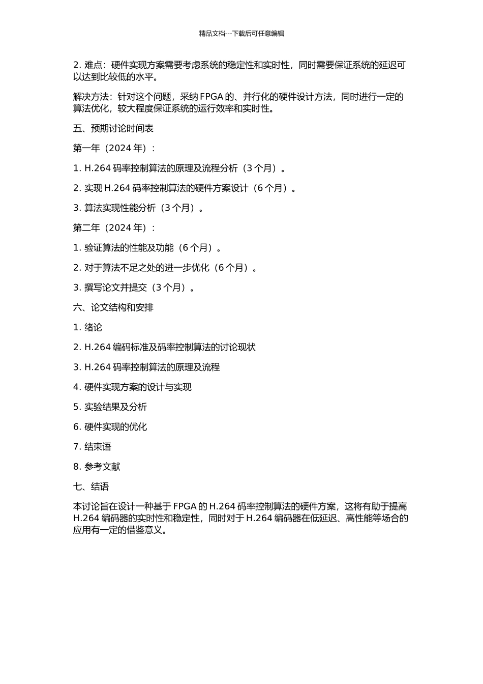 H.264码率控制算法的硬件设计和实现的开题报告_第2页