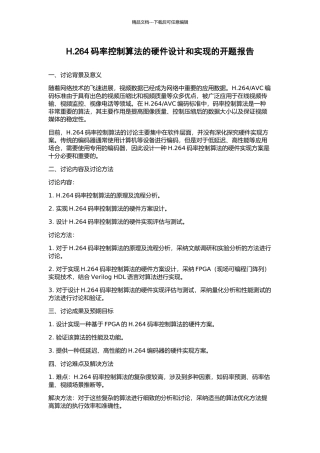 H.264码率控制算法的硬件设计和实现的开题报告