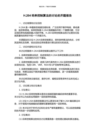H.264码率控制算法的研究的开题报告
