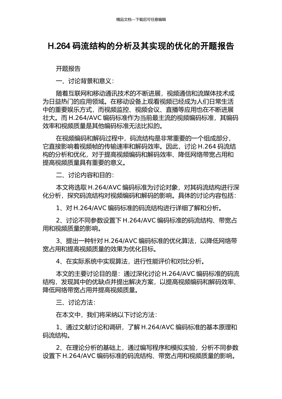 H.264码流结构的分析及其实现的优化的开题报告_第1页