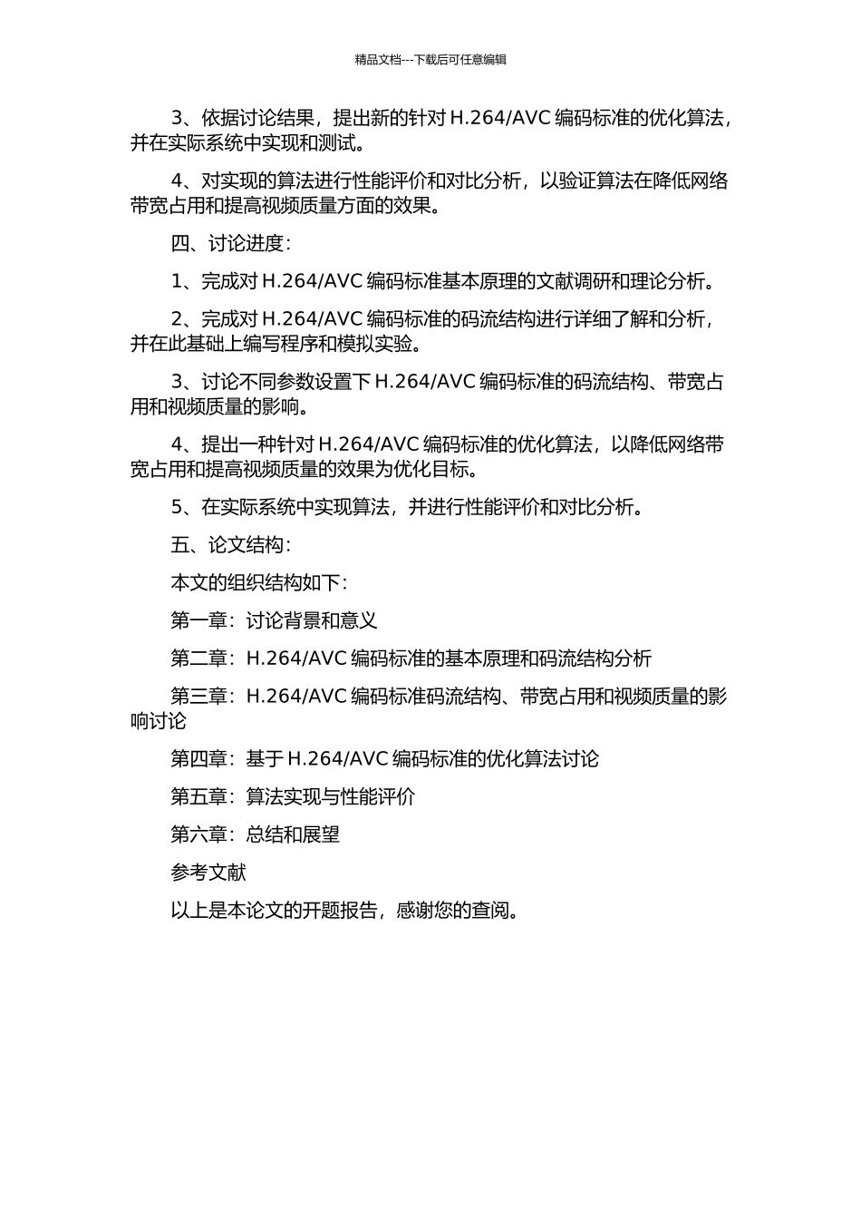 H.264码流结构的分析及其实现的优化的开题报告_第2页