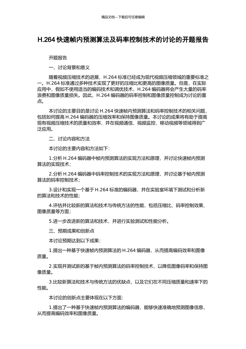 H.264快速帧内预测算法及码率控制技术的研究的开题报告_第1页