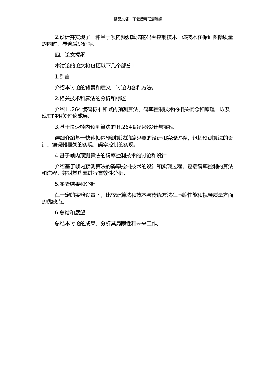 H.264快速帧内预测算法及码率控制技术的研究的开题报告_第2页