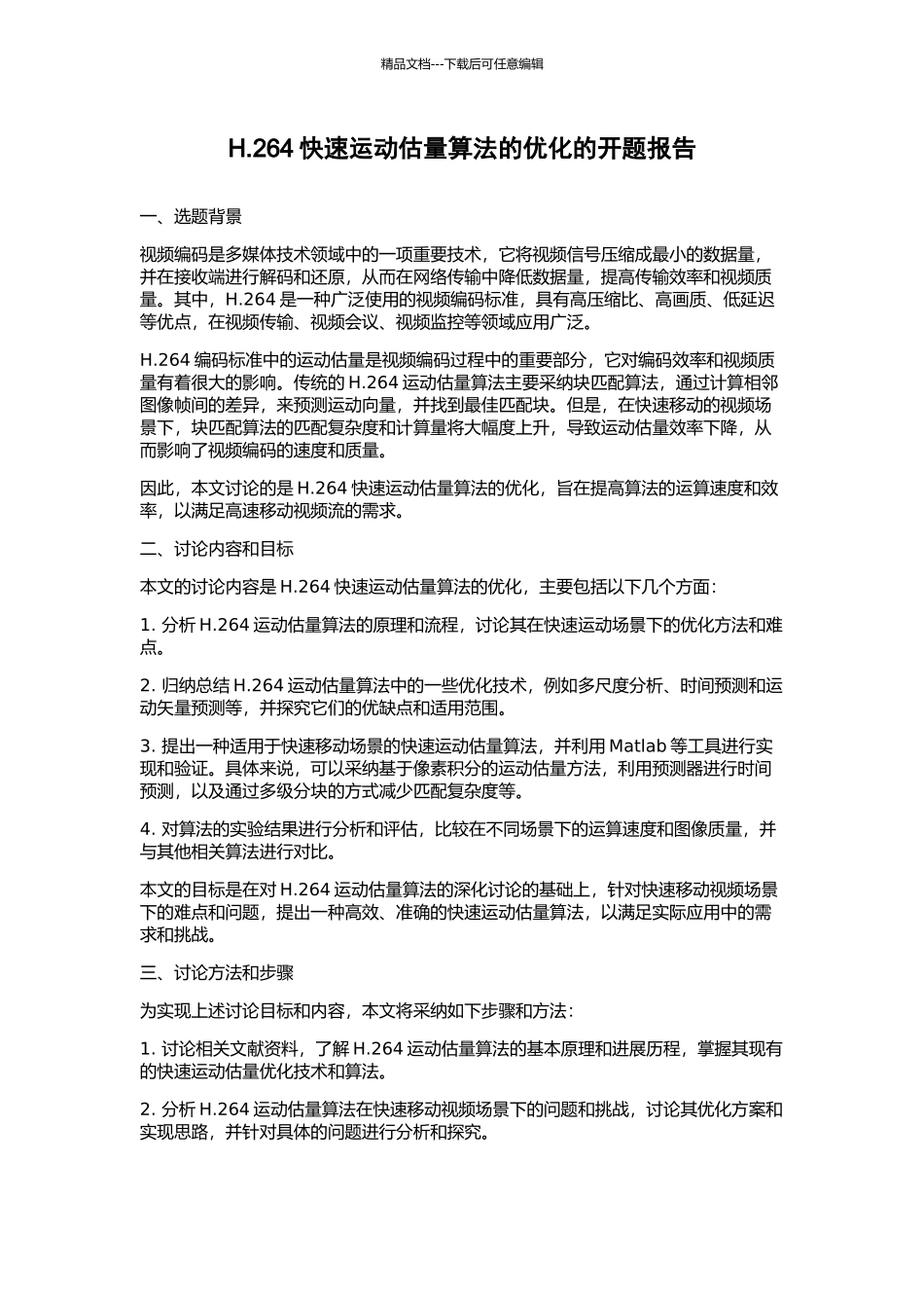 H.264快速运动估计算法的优化的开题报告_第1页