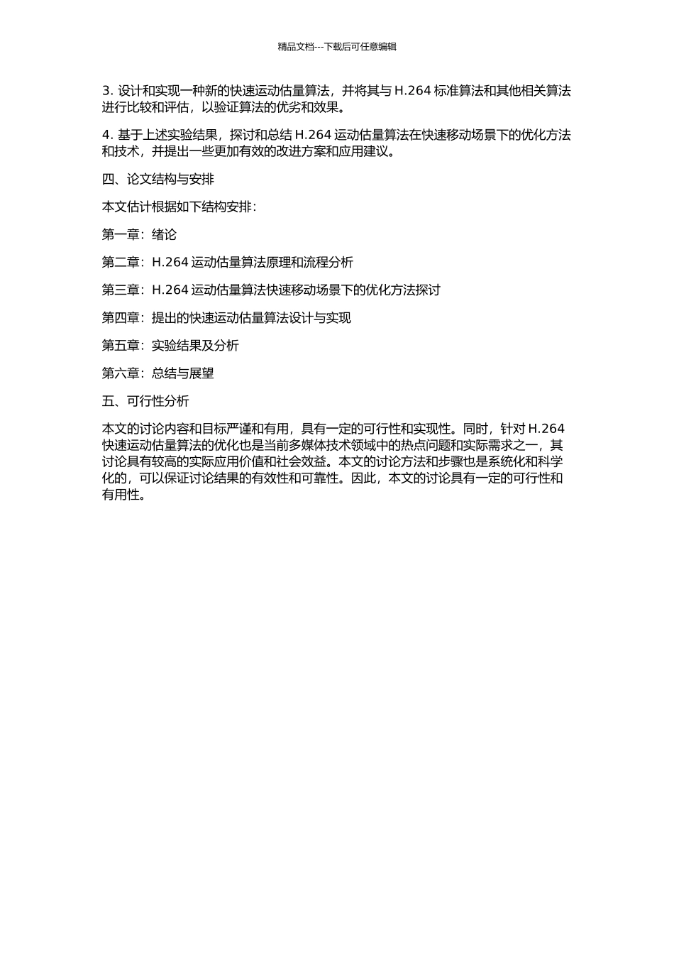 H.264快速运动估计算法的优化的开题报告_第2页