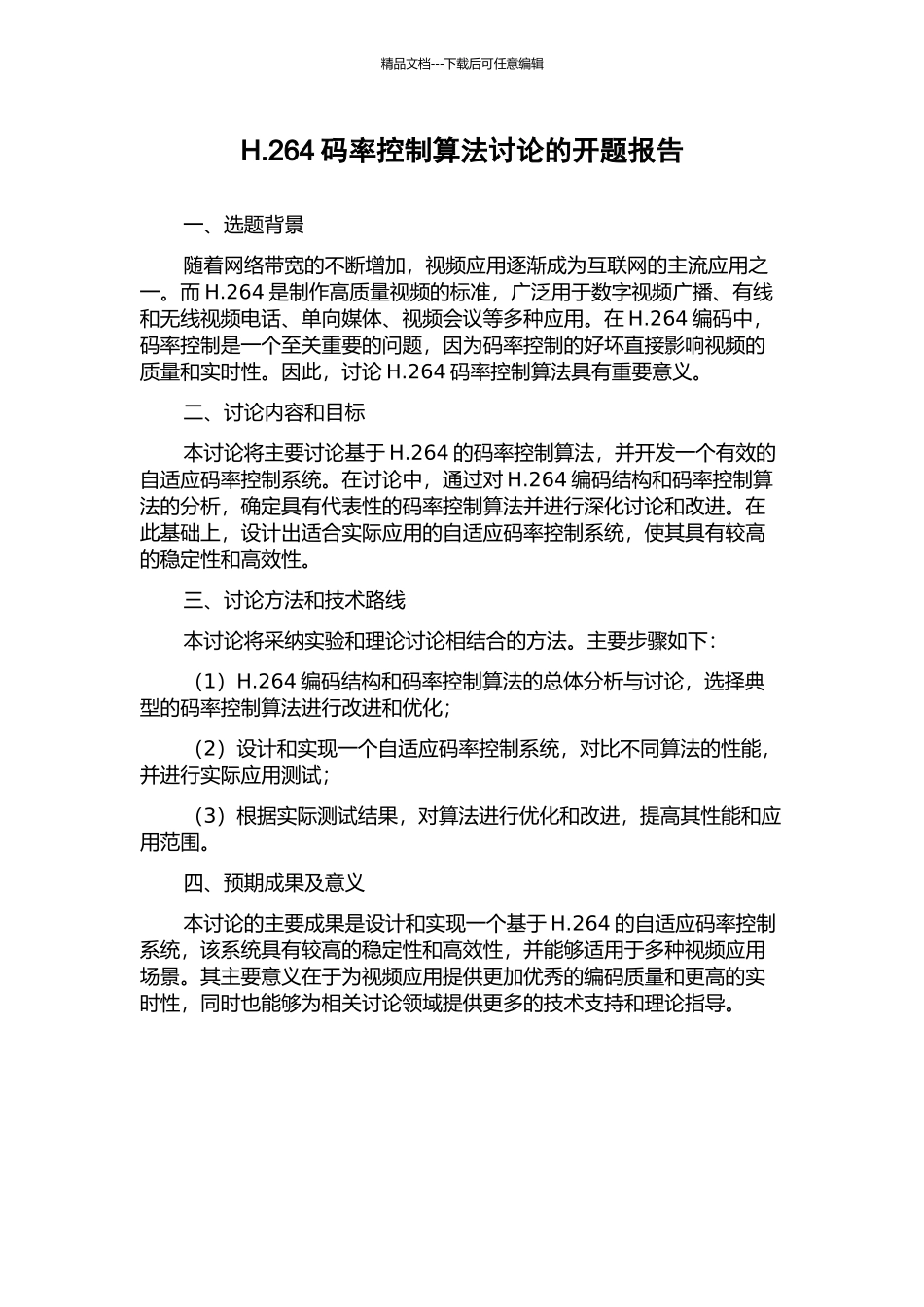 H.264码率控制算法研究的开题报告_第1页