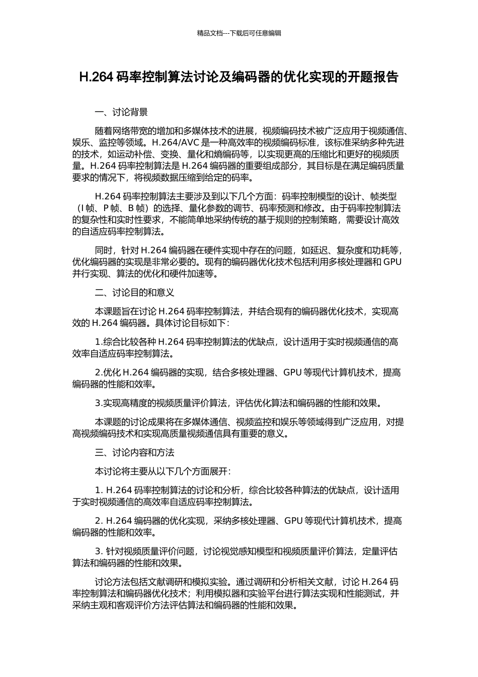H.264码率控制算法研究及编码器的优化实现的开题报告_第1页