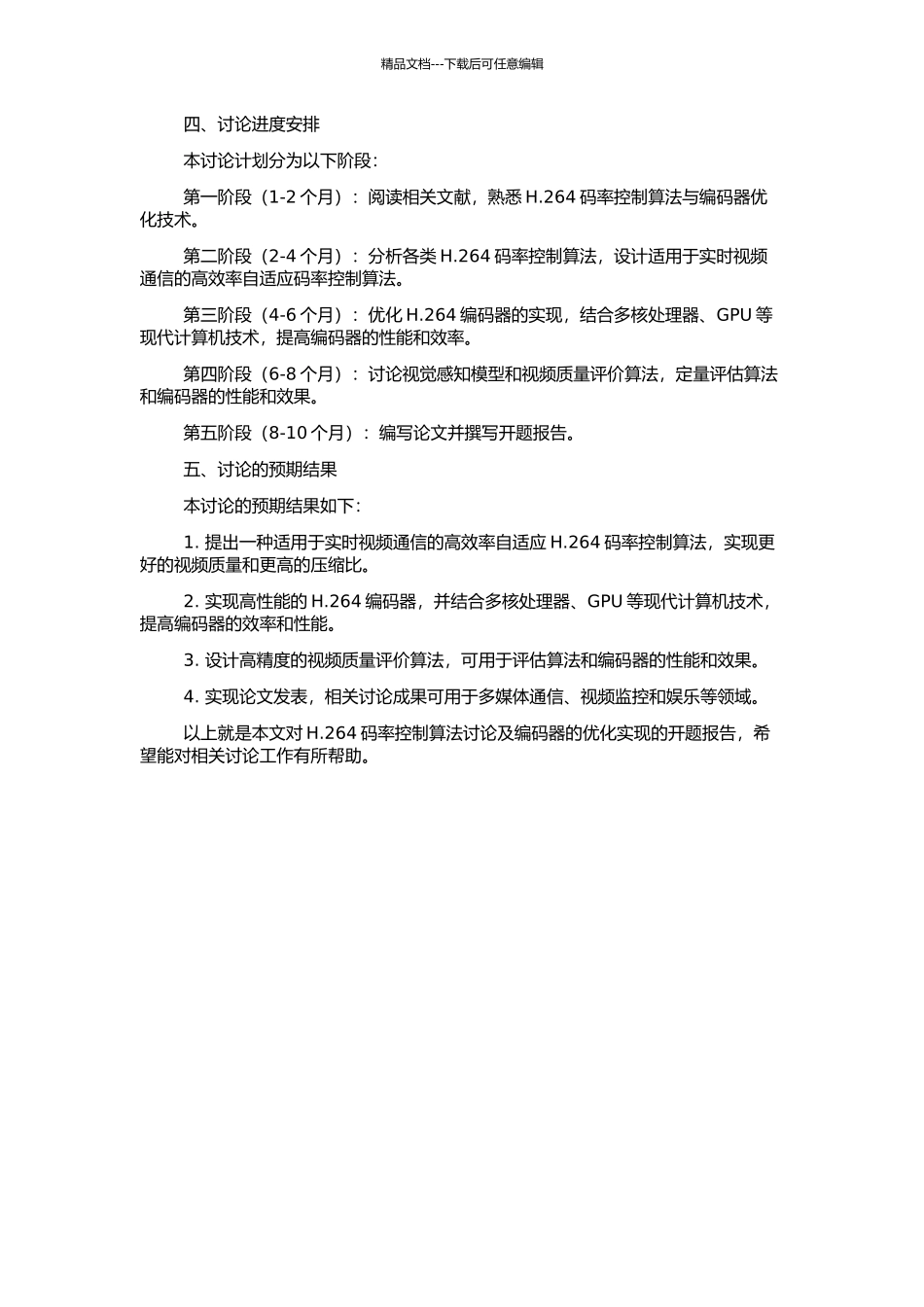 H.264码率控制算法研究及编码器的优化实现的开题报告_第2页