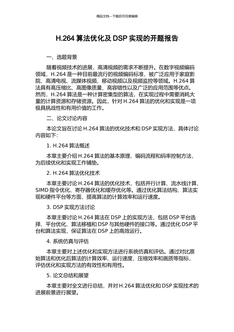 H.264算法优化及DSP实现的开题报告_第1页