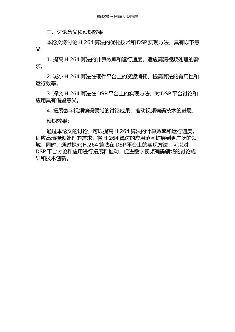 H.264算法优化及DSP实现的开题报告_第2页