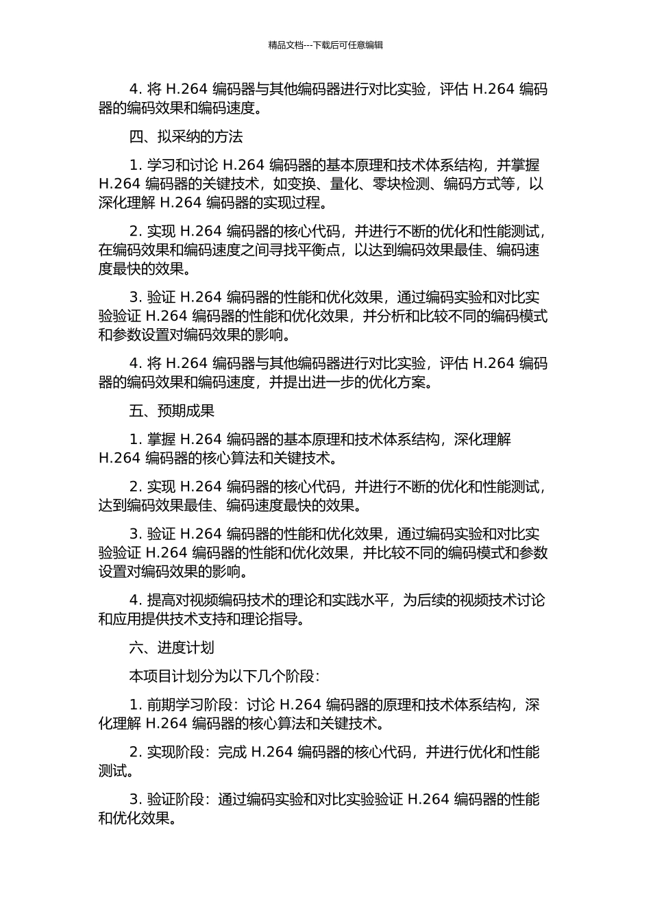 H.264编码器关键技术的研究与实现的开题报告_第2页