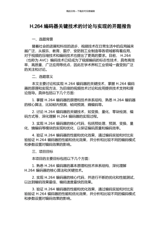 H.264编码器关键技术的研究与实现的开题报告