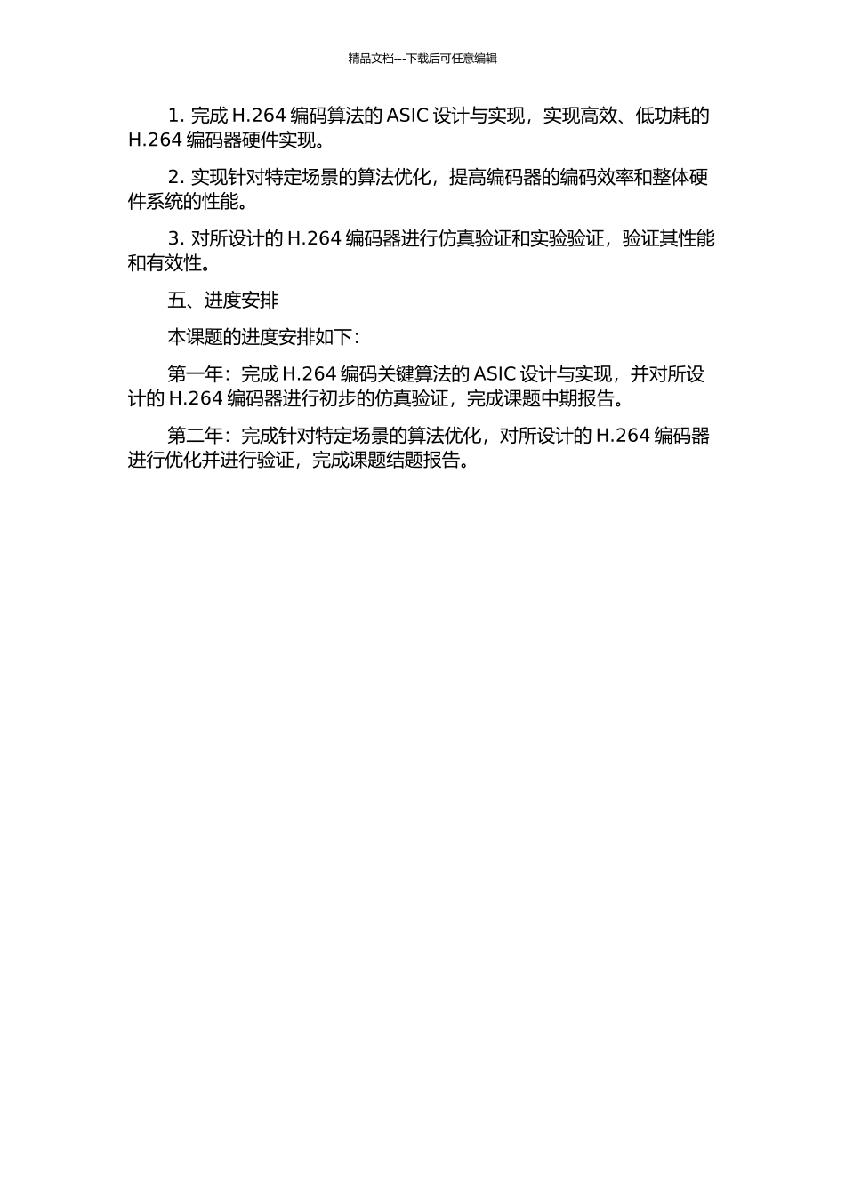 H.264编码关键算法的ASIC设计与实现的开题报告_第2页