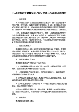 H.264编码关键算法的ASIC设计与实现的开题报告