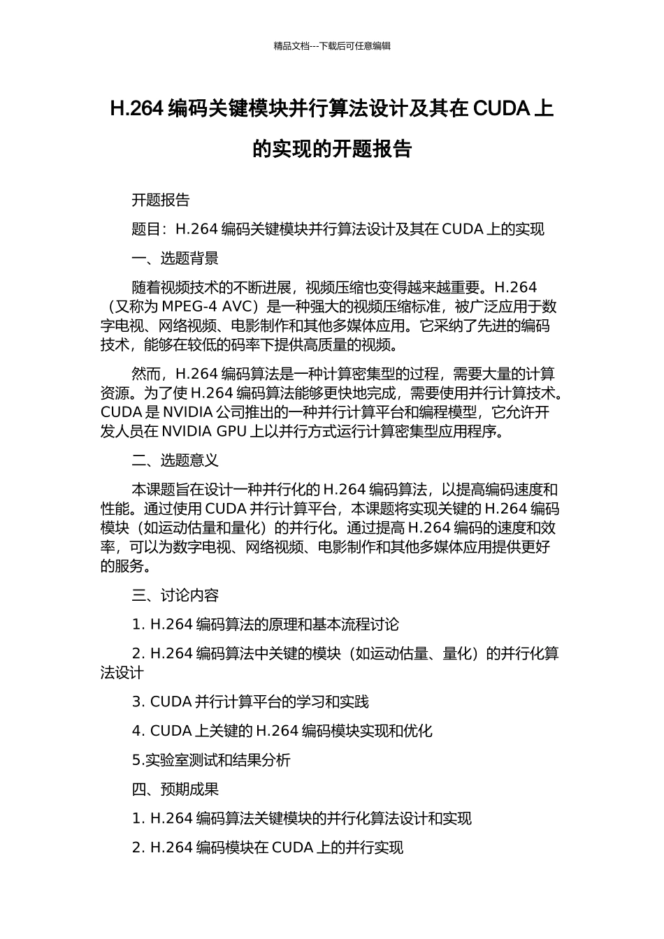 H.264编码关键模块并行算法设计及其在CUDA上的实现的开题报告_第1页