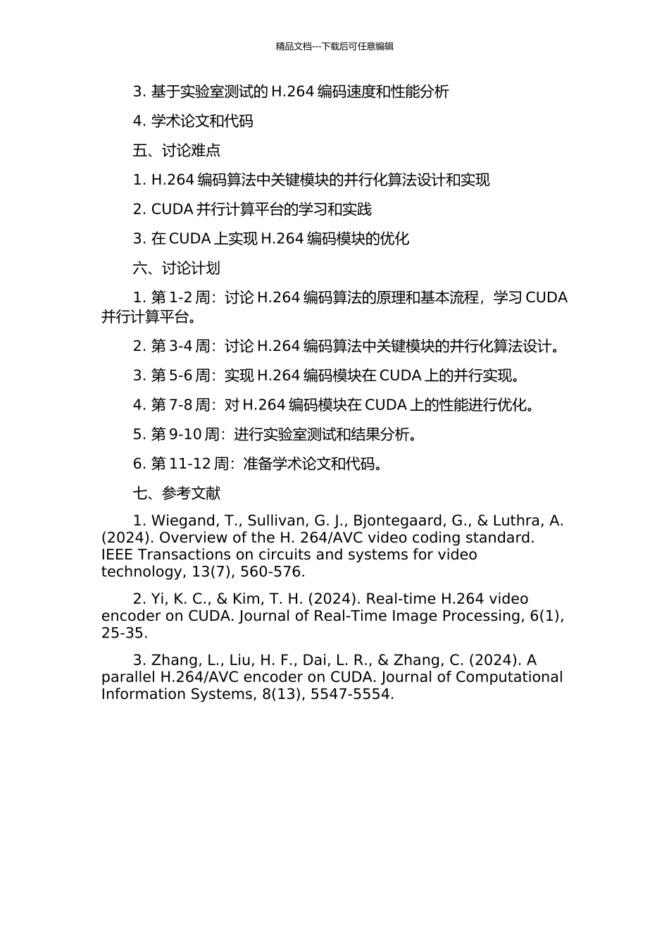 H.264编码关键模块并行算法设计及其在CUDA上的实现的开题报告_第2页