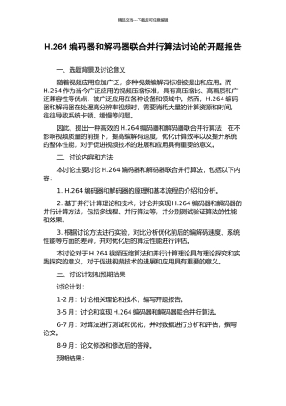 H.264编码器和解码器联合并行算法研究的开题报告