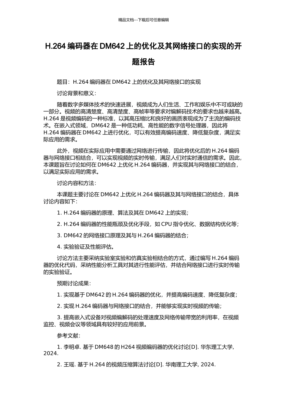 H.264编码器在DM642上的优化及其网络接口的实现的开题报告_第1页
