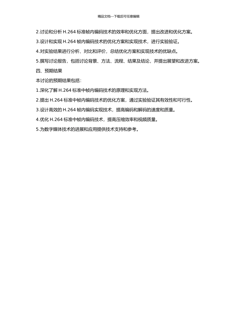 H.264标准中帧内编码技术研究的开题报告_第2页