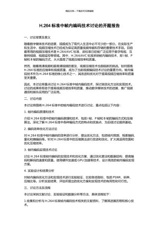 H.264标准中帧内编码技术研究的开题报告