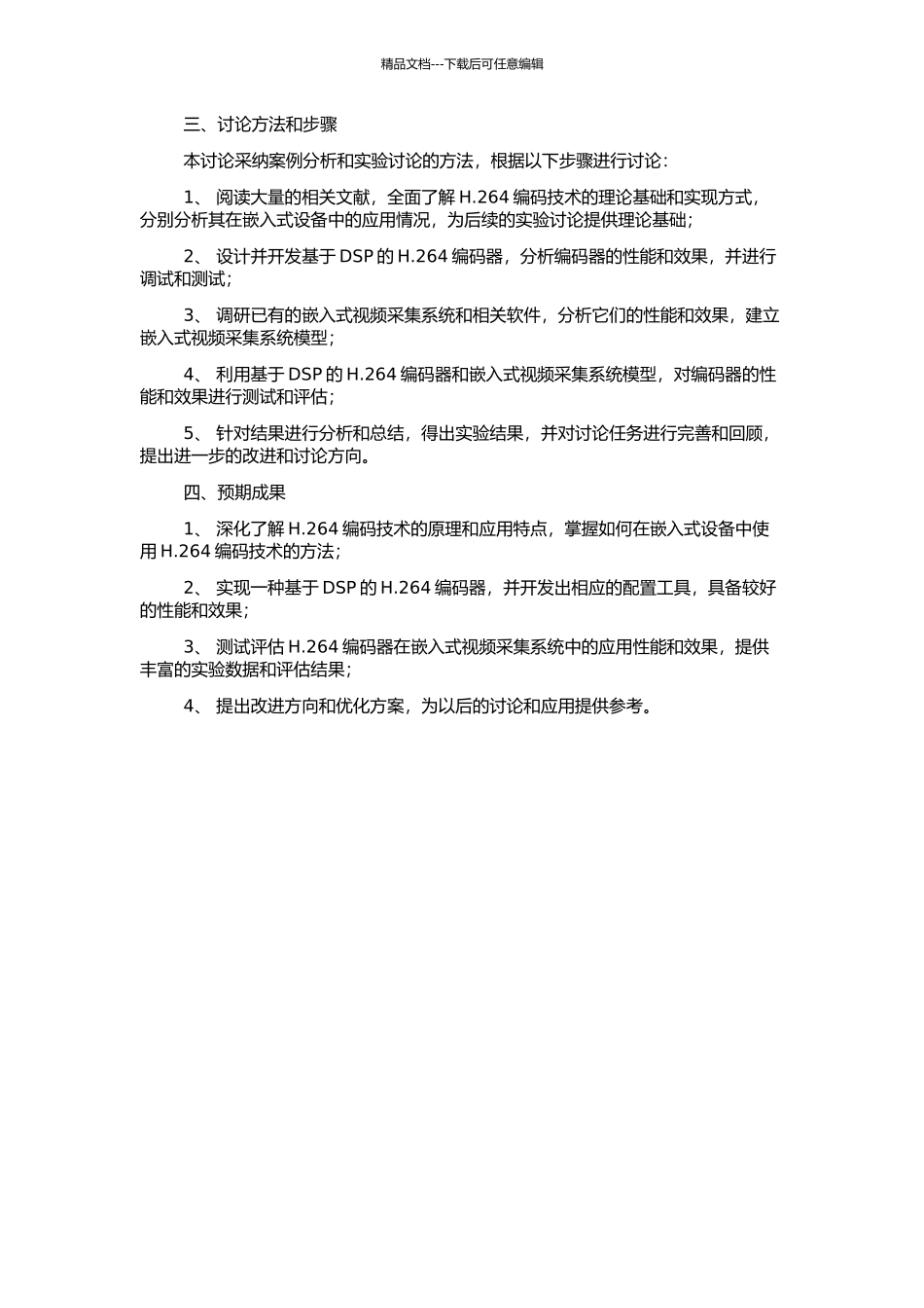 H.264编码在嵌入式视频采集系统上的应用研究的开题报告_第2页