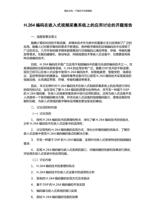 H.264编码在嵌入式视频采集系统上的应用研究的开题报告