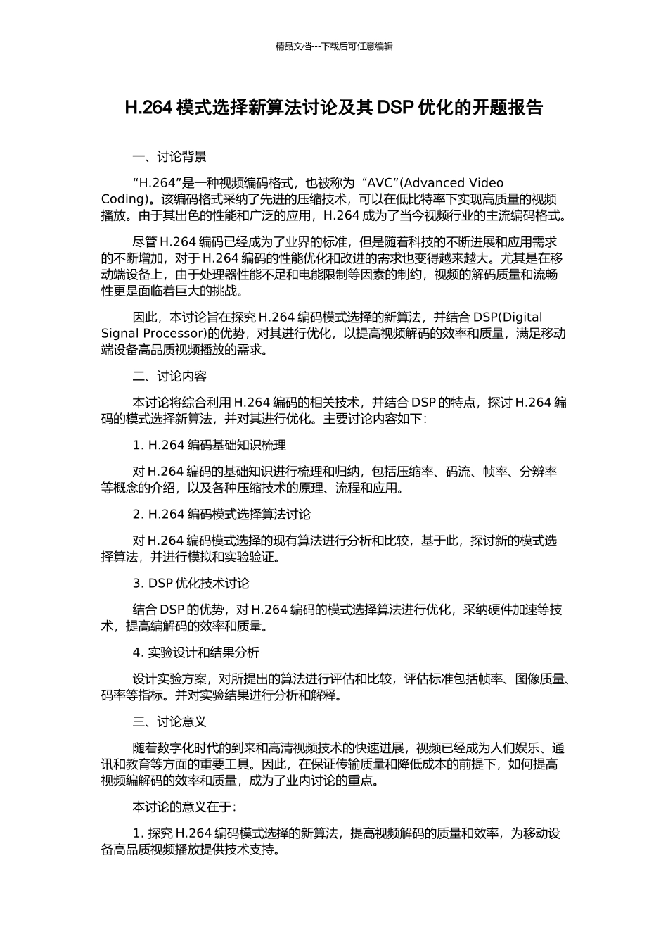 H.264模式选择新算法研究及其DSP优化的开题报告_第1页