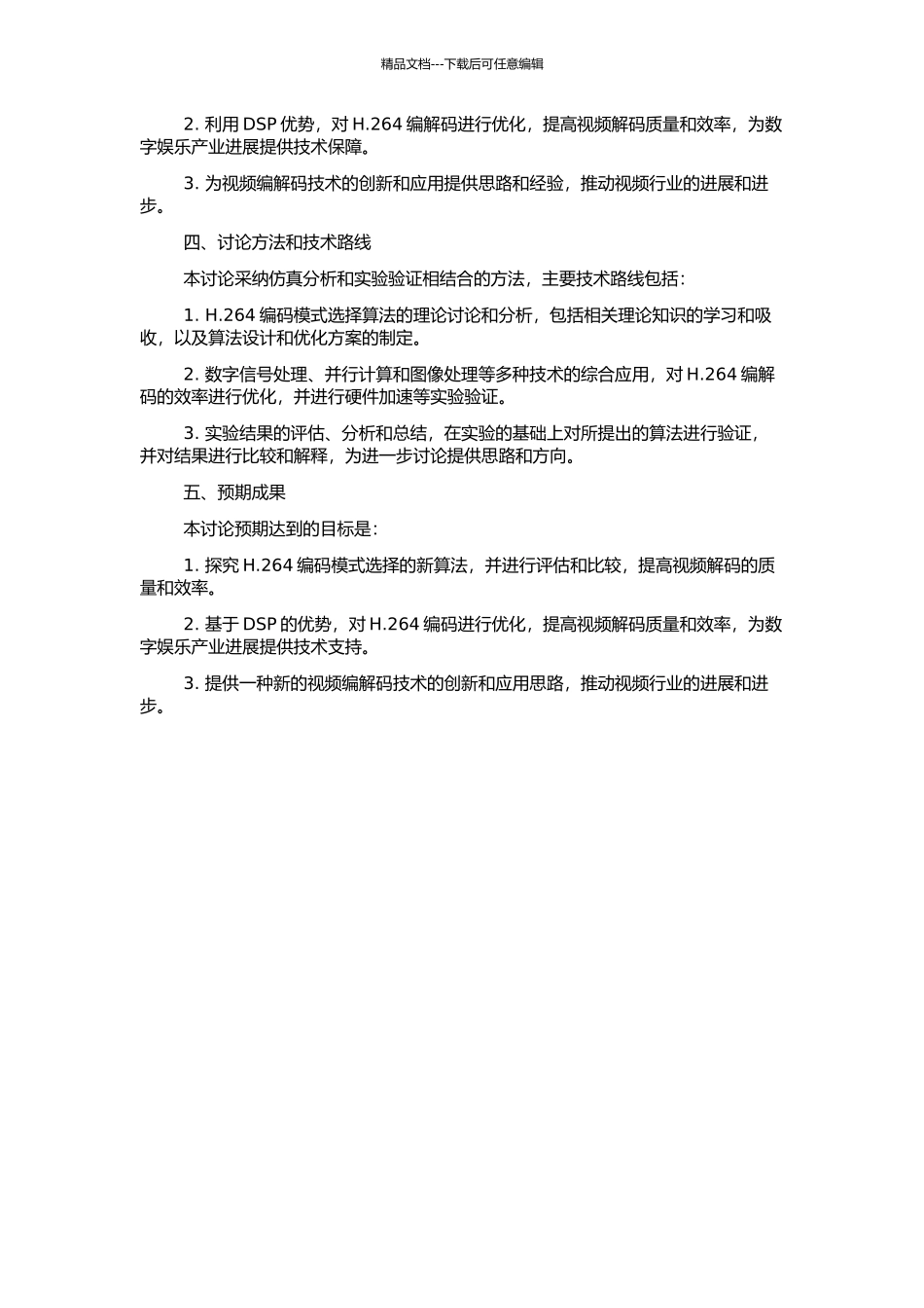 H.264模式选择新算法研究及其DSP优化的开题报告_第2页