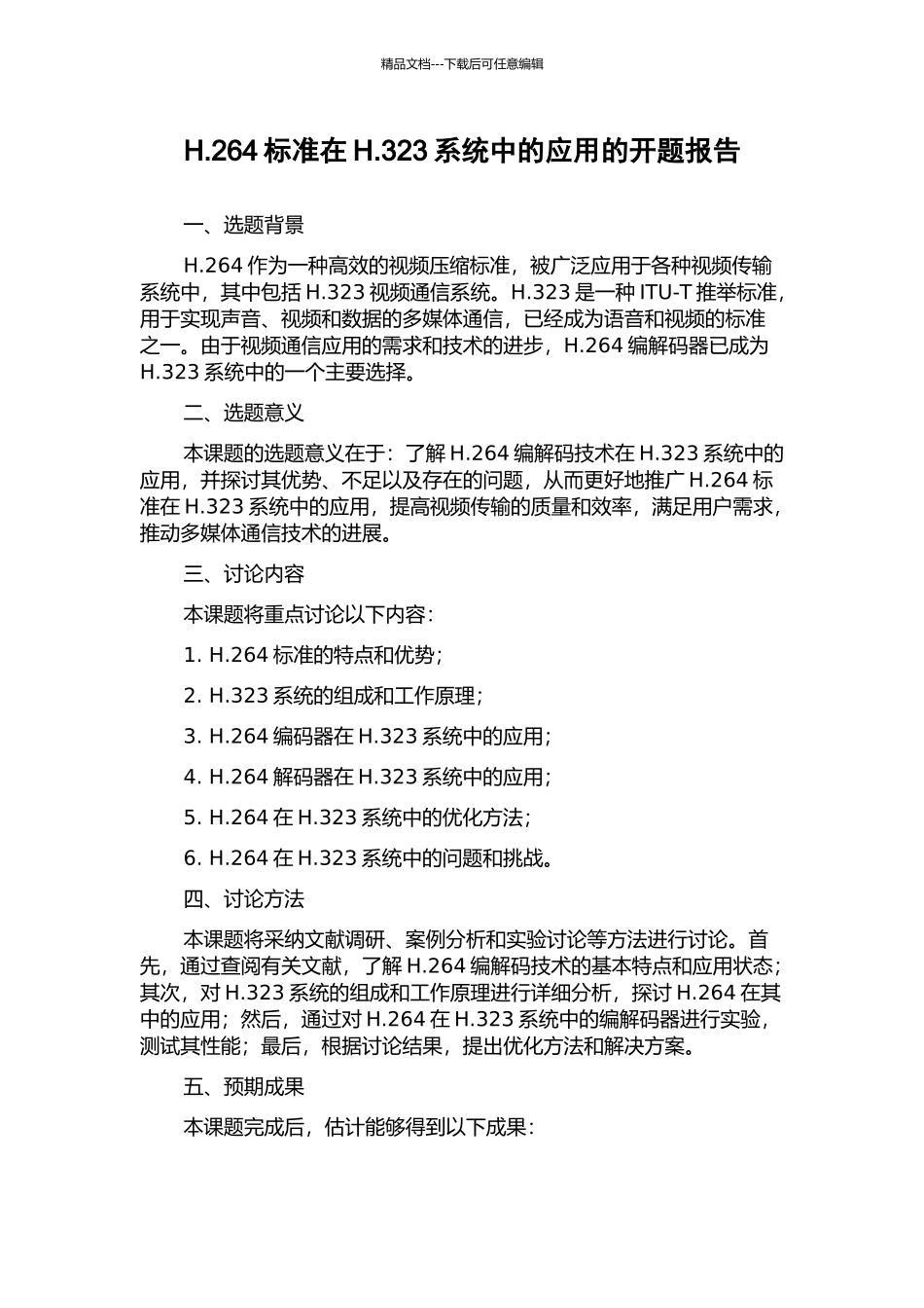 H.264标准在H.323系统中的应用的开题报告_第1页